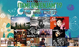 「【ITAMI GREENJAM】にMOROHA、踊ってばかりの国、Reiら＆全出演者出揃う」