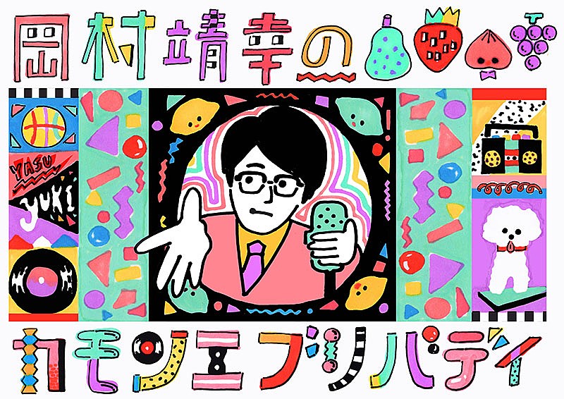 岡村靖幸「岡村靖幸が大貫妙子とトーク＆俳句に挑戦、『岡村靖幸のカモンエブリバディ』第2弾」1枚目/2