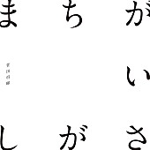 菅田将暉「【ビルボード】菅田将暉「まちがいさがし」が2万DLで首位返り咲き、手塚翔太が2位に続く」1枚目/1