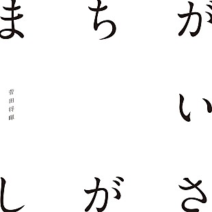 「【ビルボード】菅田将暉「まちがいさがし」が2万DLで首位返り咲き、手塚翔太が2位に続く」