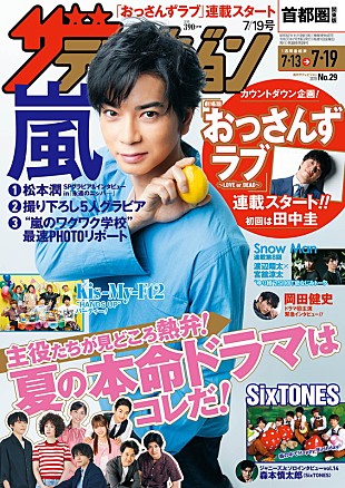 「嵐、前号の貴重なアザーカット＆メイキングなど『週刊 ザテレビジョン』SP企画の第2弾」
