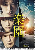 綾野剛「綾野剛×杉咲花×佐藤浩市で贈る映画『楽園』、第二弾特報＆ポスター公開「信じた人は殺人犯なのかー」」1枚目/1