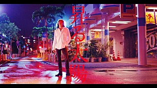 「宮本浩次、ソロ1stシングル「昇る太陽」MV解禁＆配信スタート」