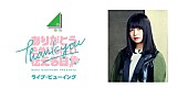 欅坂46「欅坂46・長濱ねる、卒業イベント【ありがとうをめいっぱい伝える日】ライブ・ビューイング決定」1枚目/1