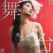 田村芽実「」2枚目/4