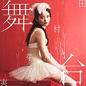 田村芽実「」3枚目/4