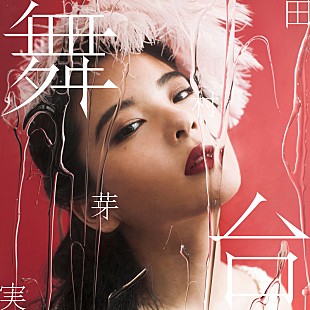 「田村芽実（元アンジュルム）、吉澤嘉代子が書き下ろした新SG『舞台』ジャケ写＆収録内容発表」