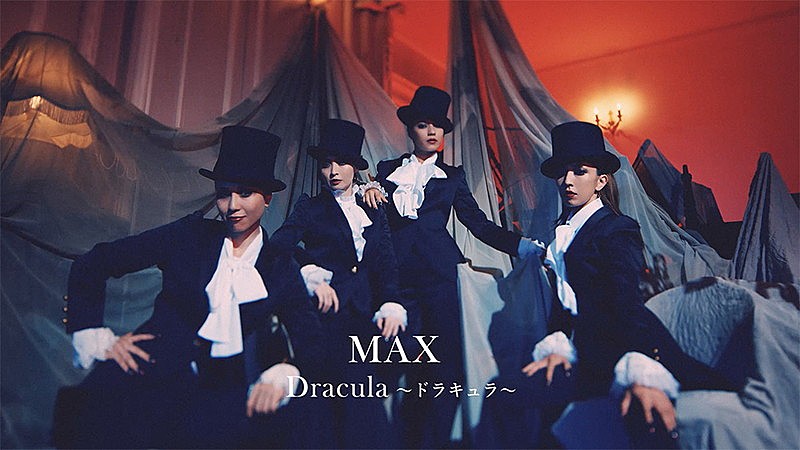 ＭＡＸ「MAX、ドラキュラに扮してキレキレのダンス」1枚目/11