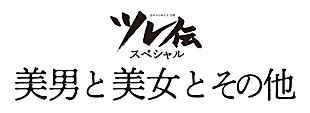 「忘れらんねえよ、ツレ伝スペシャル【美男と美女とその他】開催決定」