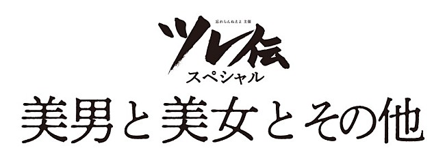 忘れらんねえよ「忘れらんねえよ、ツレ伝スペシャル【美男と美女とその他】開催決定」1枚目/4