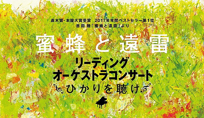 三浦大知/家入レオ/松下優也/中村 中/木村優一、『蜜蜂と遠雷』コンサートで共演