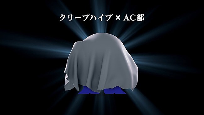 クリープハイプ「クリープハイプがAC部20周年記念公演に出演、謎のコラボ発表」1枚目/3