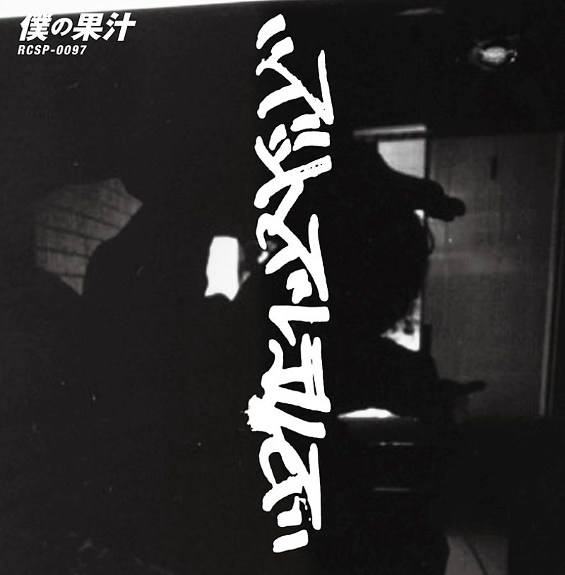 ズットズレテルズ、未発表楽曲収録の7インチアナログ盤『僕の果汁』2,000枚限定リリース