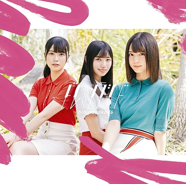 日向坂46「【先ヨミ】日向坂46の2ndシングル『ドレミソラシド』が40万枚でセールス首位独走　TWICE『HAPPY HAPPY』21万枚で2位」1枚目/1