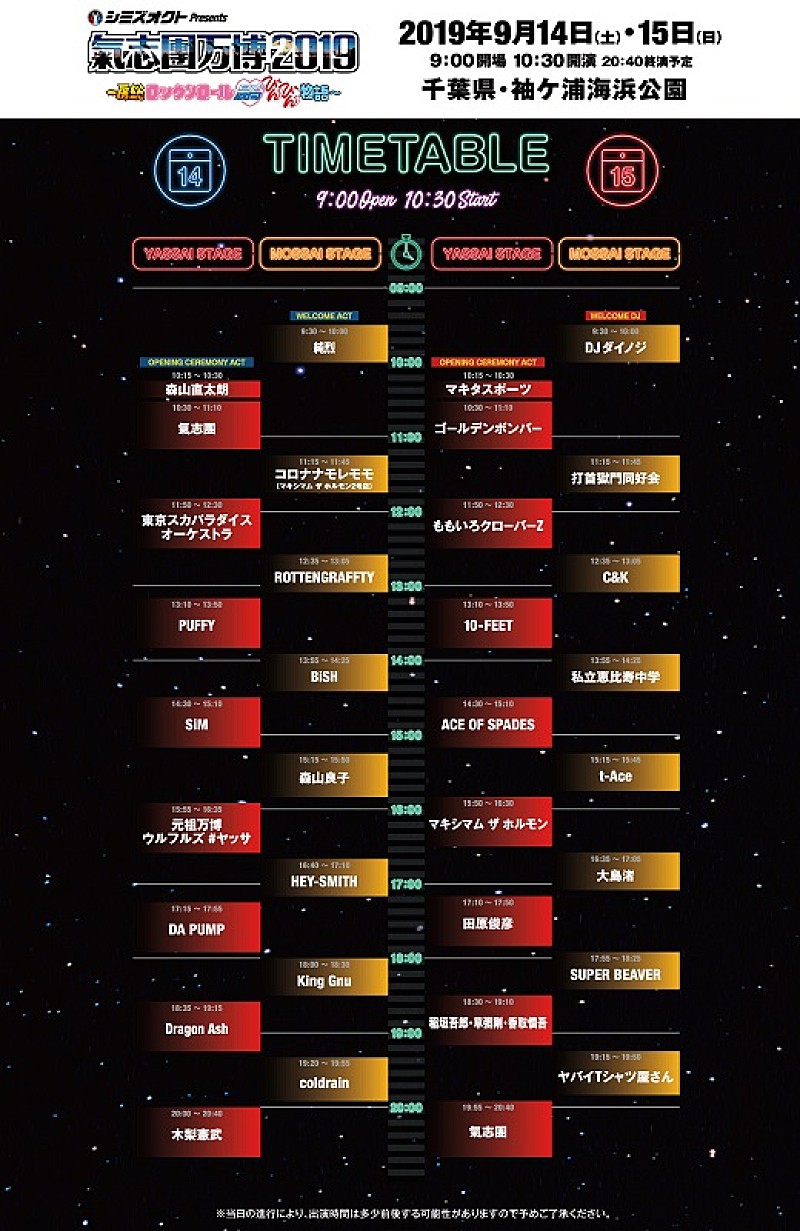 【氣志團万博2019】タイムテーブル発表　一日目トリは木梨憲武