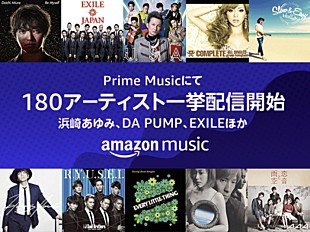 「エイベックス楽曲のAmazon Prime Music提供開始、90年代～DA PUMP/AAA/三浦大知ら近年ヒット曲まで」