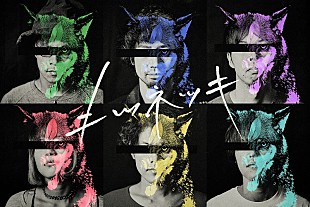 「キツネツキ、全編アニメーションによる「まなつのなみだ2019」MVを公開」