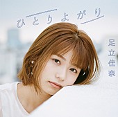 足立佳奈「」3枚目/3