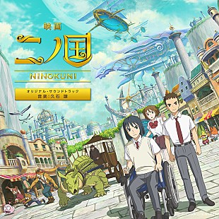 「久石譲、アニメーション映画『二ノ国』サントラ8月発売」