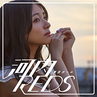 「河内REDS、村瀬紗英(NMB48)出演「東京ガール」MV公開」