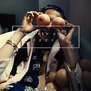 「感覚ピエロ、EP『O・P・P・A・I Remixes』配信リリース決定」