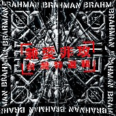 ＢＲＡＨＭＡＮ「BRAHMAN、Fire EX.とのコラボ曲「兼愛非攻」MV公開」1枚目/2