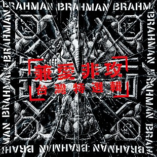 「BRAHMAN、Fire EX.とのコラボ曲「兼愛非攻」MV公開」