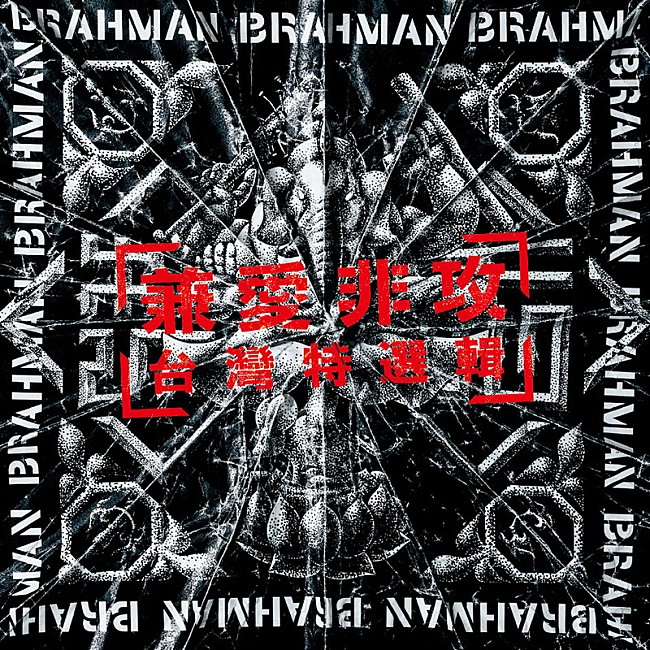 ＢＲＡＨＭＡＮ「BRAHMAN、Fire EX.とのコラボ曲「兼愛非攻」MV公開」1枚目/2