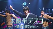 崎山つばさ「崎山つばさ、「太陽系デスコ」カヴァーMV公開、振り付けはDA PUMPのTOMO、KENZOが担当」1枚目/1