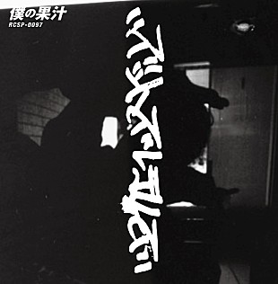 「ズットズレテルズ、7inchシングル「僕の果汁」が1,000枚の再プレスへ」