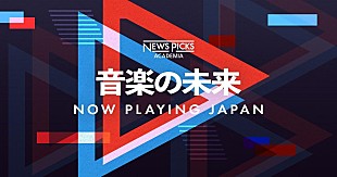 「NewsPicks×Billboard JAPANが初コラボ　ビジネスパーソン向けのカンファレンス（全3回）を開催」