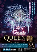 クイーン「クイーンの大ヒット曲にのせた芸術花火が決定、ブライアン・メイ＆ロジャー・テイラーも喜びのコメント」1枚目/8