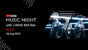 「m-flo、YouTubeとJ-WAVEのコラボイベントに出演　60組を招待」