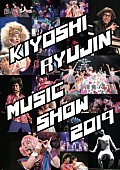 清竜人「清 竜人、音楽舞台【MUSIC SHOW 2019】に相沢梨紗(でんぱ組.inc)・上坂すみれ出演決定」1枚目/3