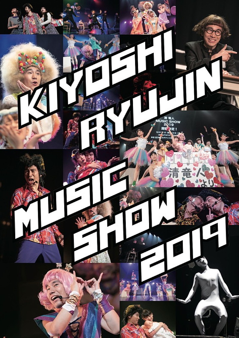 清竜人「清 竜人、音楽舞台【MUSIC SHOW 2019】に相沢梨紗(でんぱ組.inc)・上坂すみれ出演決定」1枚目/3