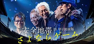 「安全地帯、初の阪神甲子園球場ライブ【さよならゲーム】に挑戦　明日8/6、夏の甲子園の開幕とともにチケット販売スタート」