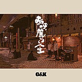 C&amp;K「」4枚目/4