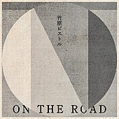 「竹原ピストル、新曲「ON THE ROAD」配信開始＆ライブMV公開」1枚目/2
