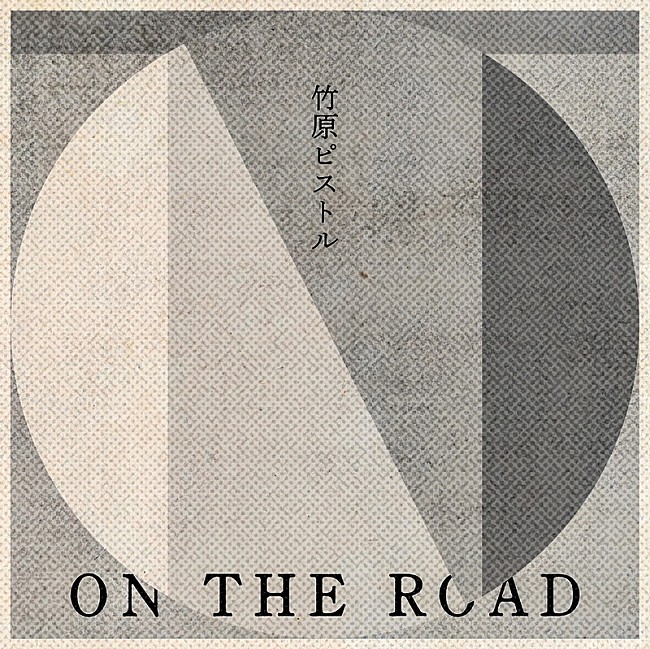 「竹原ピストル、新曲「ON THE ROAD」配信開始＆ライブMV公開」1枚目/2