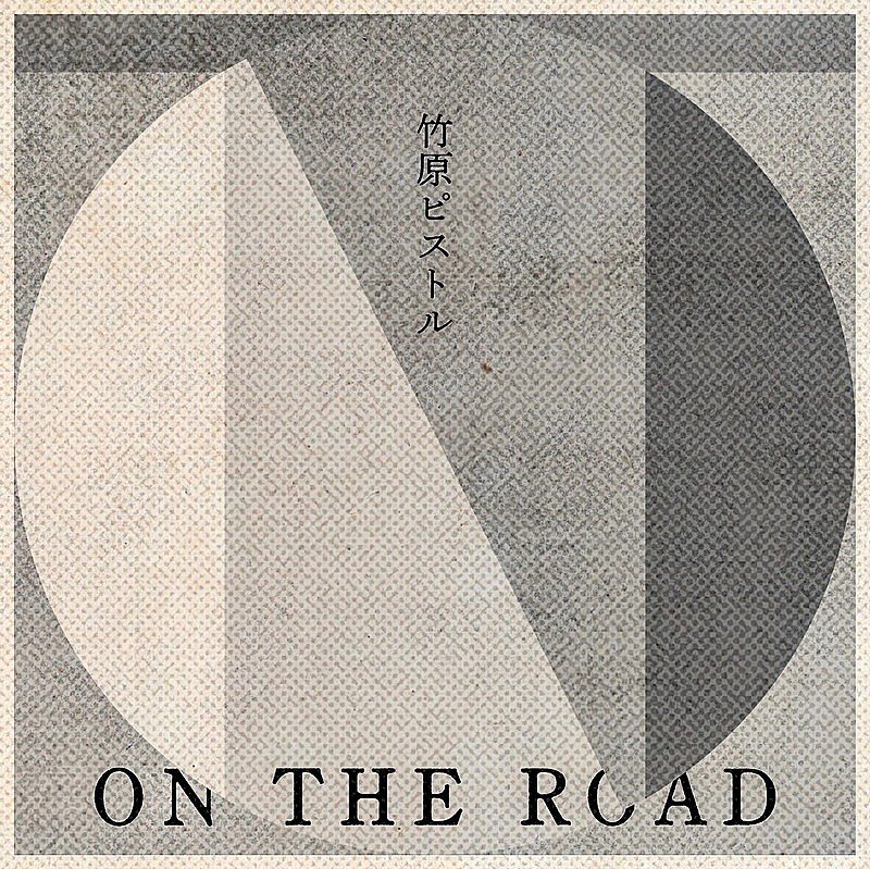 竹原ピストル、新曲「ON THE ROAD」配信開始＆ライブMV公開 