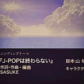 ＳＡＳＵＫＥ「SASUKE、新曲「J-POPは終わらない」配信開始＆MV公開」1枚目/2