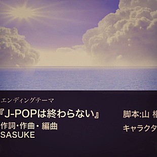 「SASUKE、新曲「J-POPは終わらない」配信開始＆MV公開」