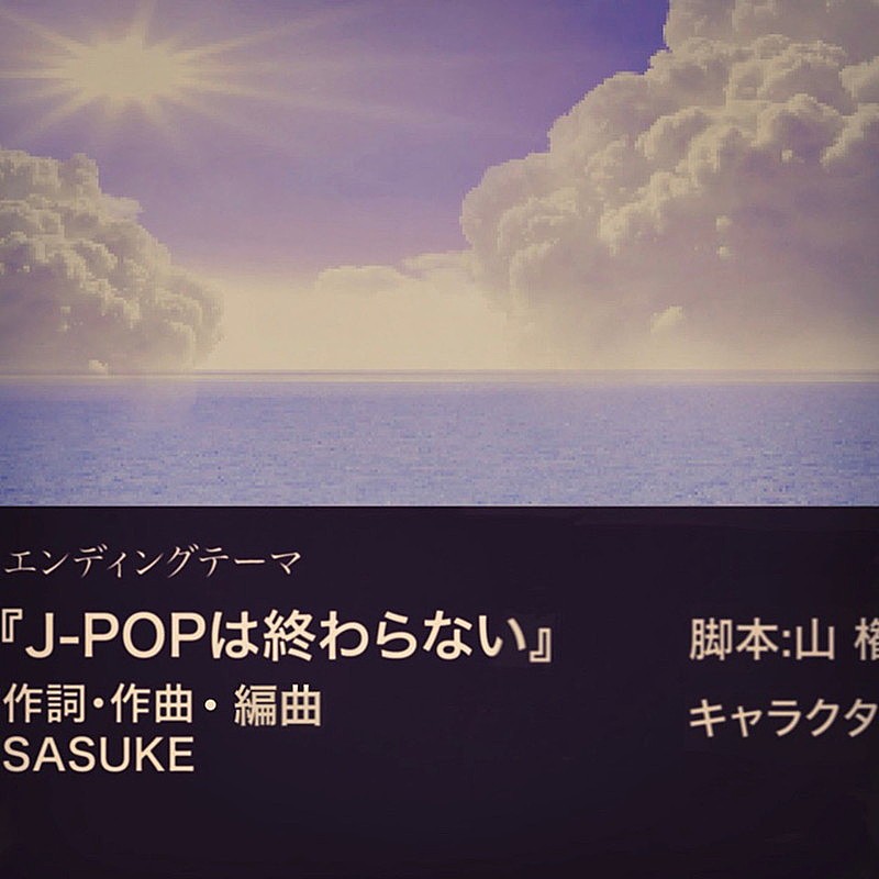 SASUKE、新曲「J-POPは終わらない」配信開始＆MV公開