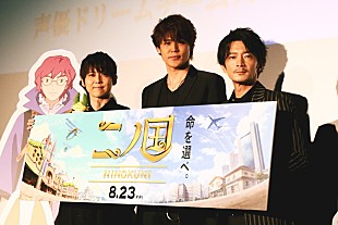 「梶裕貴が宮野真守を“おしゃべりモンスター”と命名  【映画『二ノ国』スペシャル・イベント】に、声優ドリームチームが降臨」