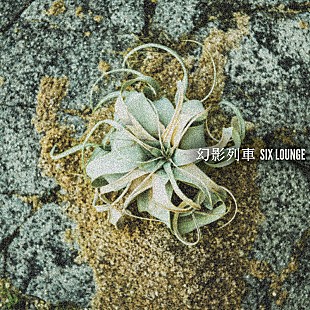 「SIX LOUNGE、不屈の精神込めた「幻影列車」ジャケット写真公開」