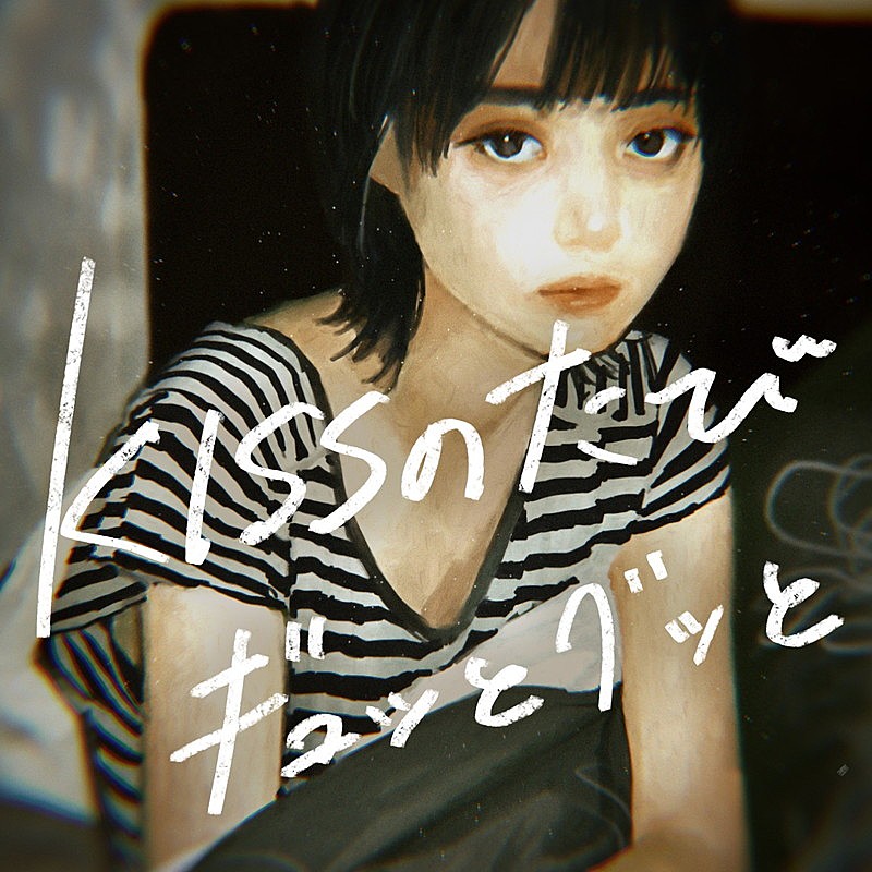 川谷絵音ソロプロジェクト・美的計画、第一弾SG『KISSのたびギュッとグッと』配信開始＆MV公開