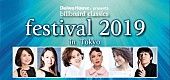 「ポップス＆ロックとオーケストラの音楽の祭典【billboard classics festival】明日8/10チケット一般発売　全出演アーティストのコメントも公開」1枚目/2