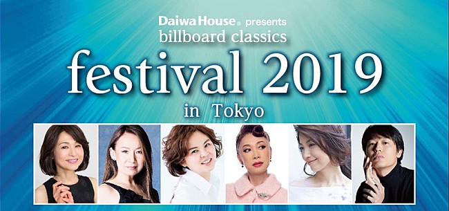 「ポップス＆ロックとオーケストラの音楽の祭典【billboard classics festival】明日8/10チケット一般発売　全出演アーティストのコメントも公開」1枚目/2