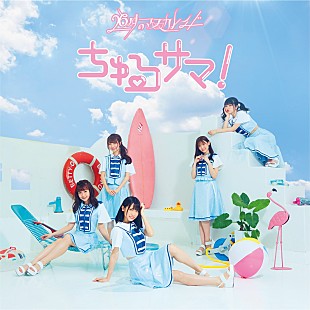 「【先ヨミ】26時のマスカレイド『ちゅるサマ！』が5.3万枚でセールス首位　WINNER/A.B.C-Zが続く」