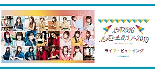 「乃木坂46、桜井玲香のラストステージとなるツアーファイナルのライブ・ビューイングが決定」